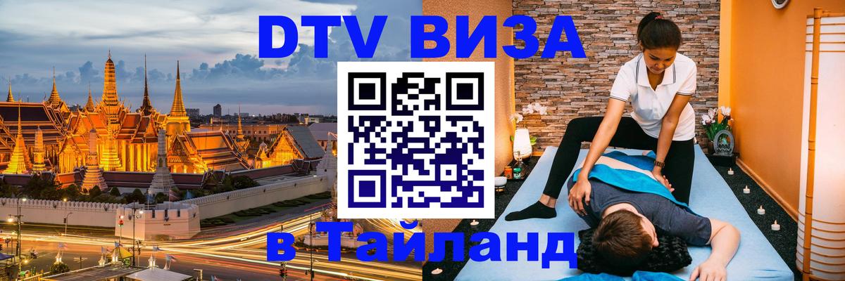 Стоимость и условия DTV визы — оформление в Таиланд под ключ - Саратов 