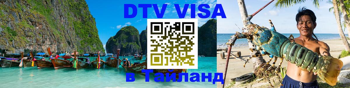VISA в Тайланд для удалёнщиков 