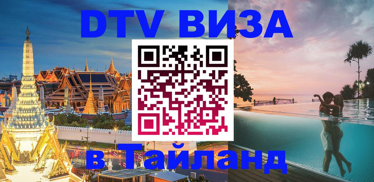 Стоимость и условия DTV визы — оформление в Таиланд под ключ - 