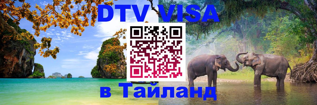 Виза ДТВ на 5 лет в Тайланд Саратов 